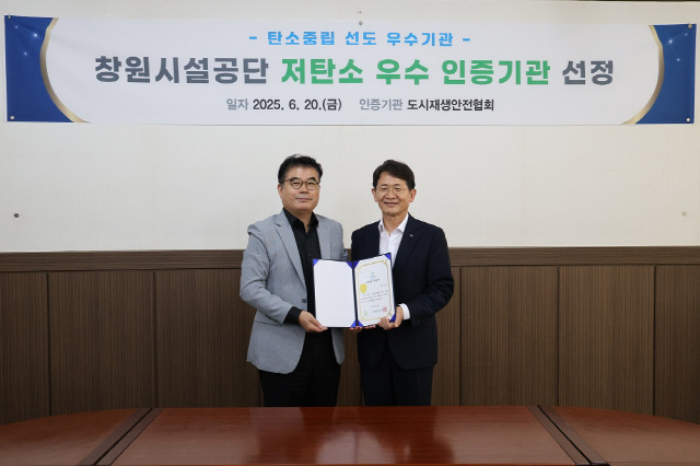 이경균(오른쪽) 창원시설공단 이사장 직무대행과 오세기 도시재생안전협회 상근부회장이 '저탄수 우수기관' 인증서를 들고 기념촬영을 하고 있다. 도시재생안전협회 제공